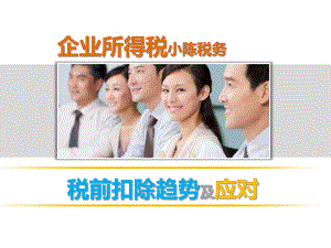 所得税税前扣除.ppt