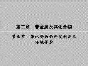 海水资源的开发利用及环境保护.ppt