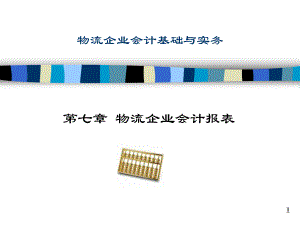 物流企业会计基础与实务7.ppt