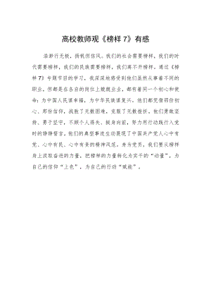 高校教师观《榜样7》有感.docx