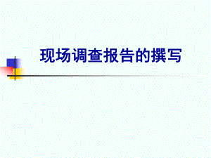 现场调查报告的撰写.ppt