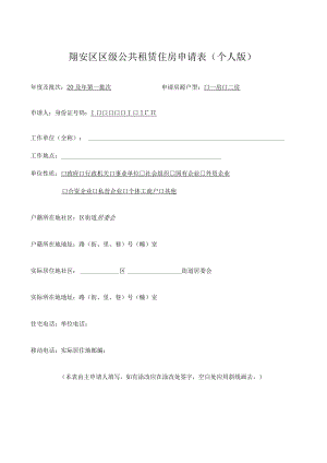 翔安区区级公共租赁住房申请表个人版.docx