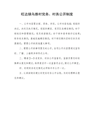 村级党务、村务公开制度(改).docx