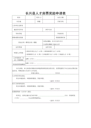 长兴县人才房票奖励申请表.docx