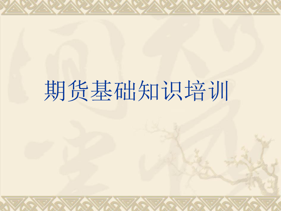 期货基础知识1.ppt_第1页