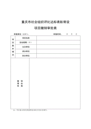 重庆市社会组织评比达标表彰常设项目撤销审批表.docx
