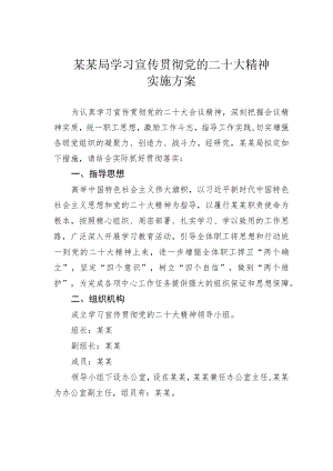 某某局学习宣传贯彻党的二十大精神实施方案.docx
