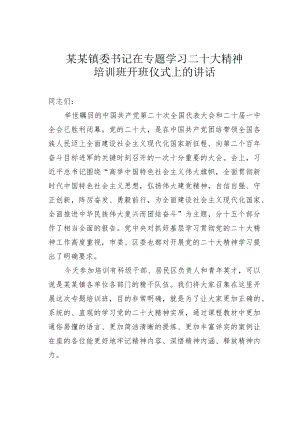某某镇委书记在专题学习二十大精神培训班开班仪式上的讲话.docx