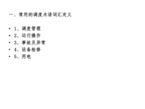电力调度专业术语培训课件.ppt