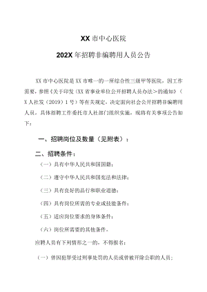 XX市中心医院202X年招聘非编聘用人员公告.docx