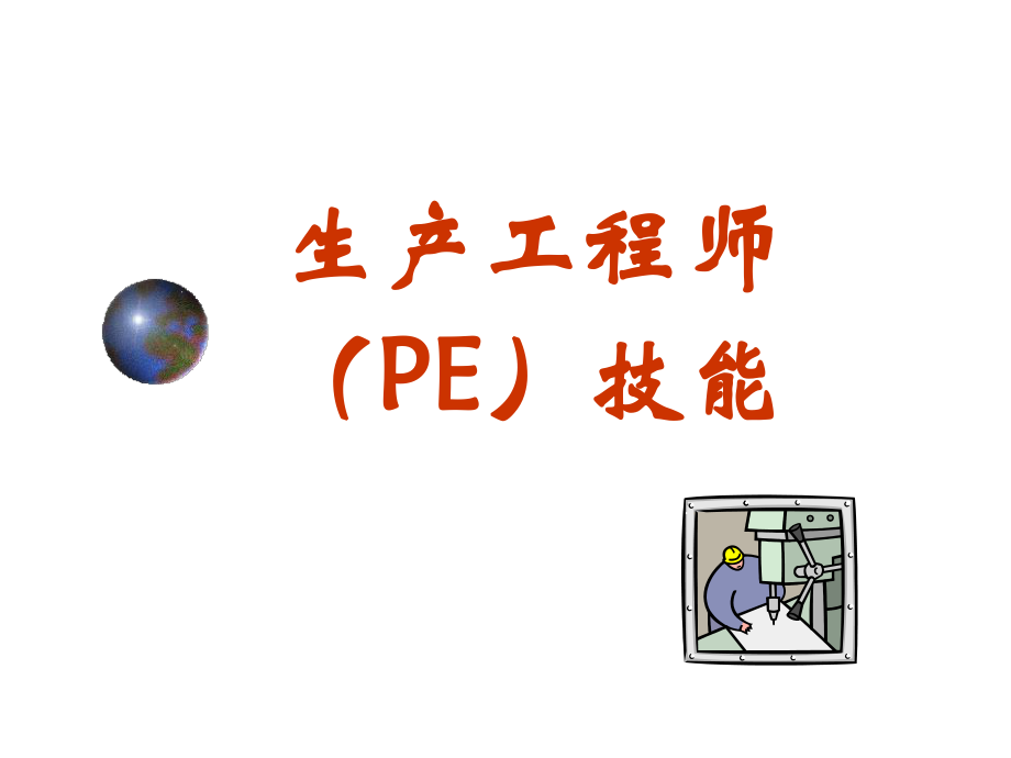 生产工程师(PE)技能..ppt_第1页
