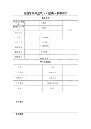 西昌学院高层次人才配偶入职申请表.docx