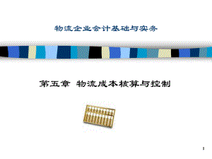 物流企业会计基础与实务5.ppt