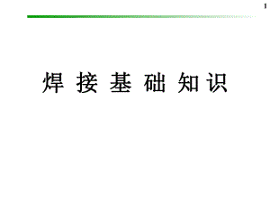 焊接基础知识.ppt