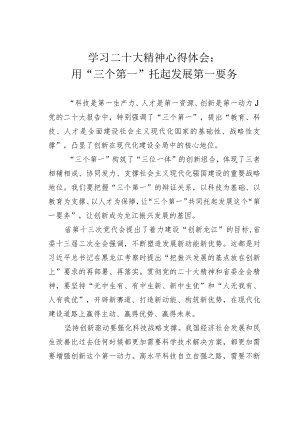 学习二十大精神心得体会：用“三个第一”托起发展第一要务.docx