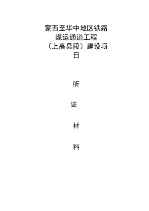 蒙西至华中地区铁路煤运通道工程上高县段建设项目.docx