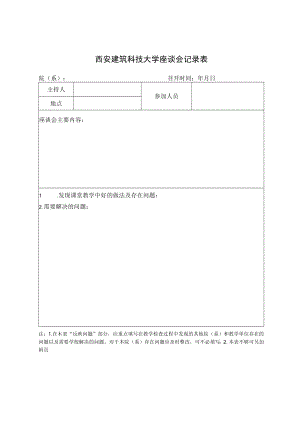 西安建筑科技大学座谈会记录表.docx