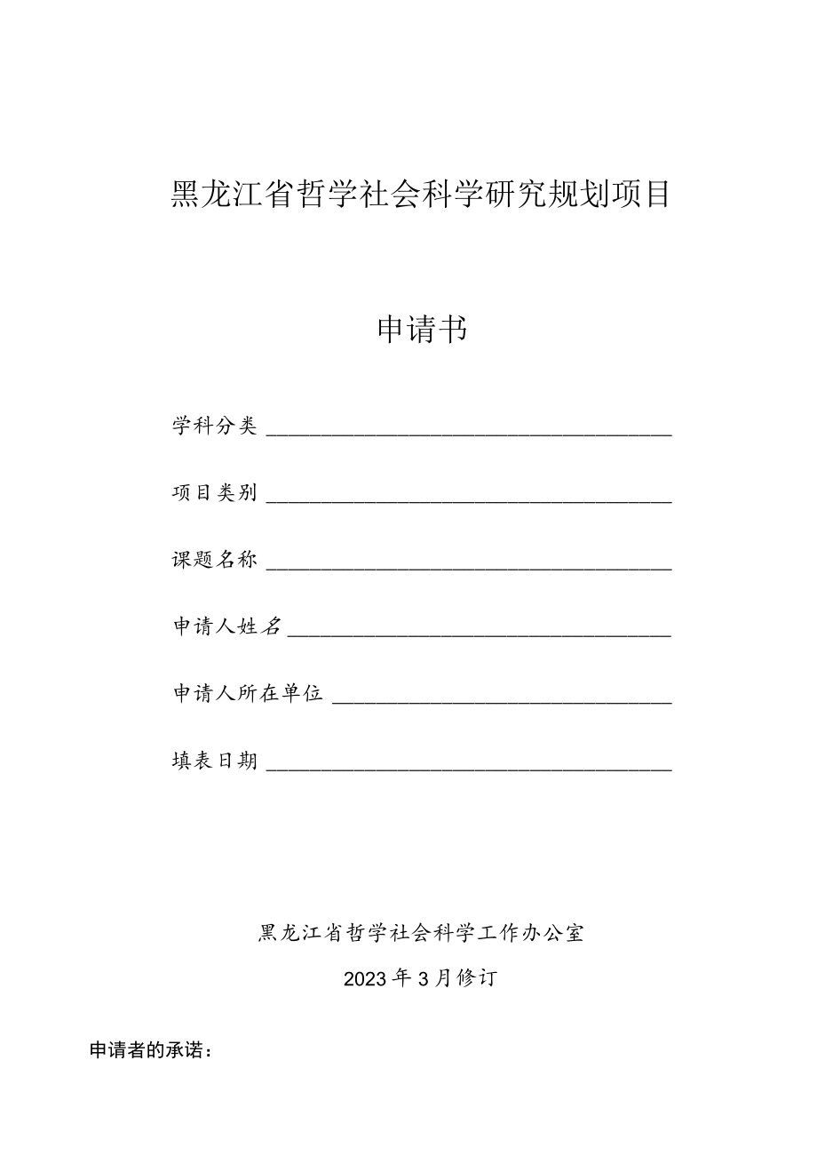 黑龙江省哲学社会科学研究规划项目申请书.docx_第1页