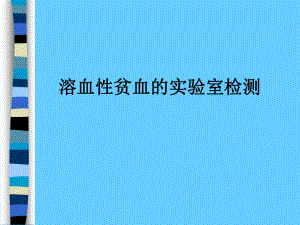 溶血性贫血的实验室检测.ppt