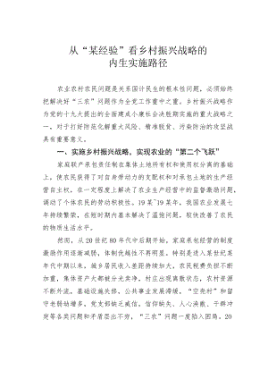 从“某经验”看乡村振兴战略的内生实施路径.docx