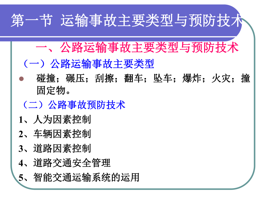 注册安全工程师《安全生产技术》交通运输.ppt_第2页
