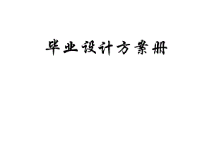 毕业设计方案册.ppt