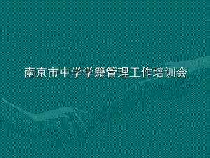 江苏省义务教育学籍管理规定.ppt