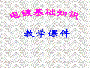 电镀基础知识.ppt