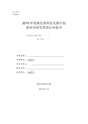 网上申报受理2015年度湖北省科技支撑计划软科学研究类项目申报书.docx