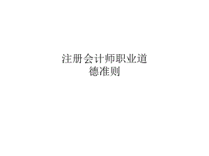 注册会计师职业道德准则.ppt
