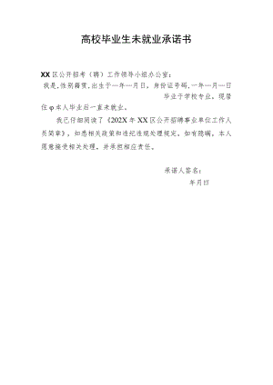 高校毕业生未就业承诺书（模板1）.docx