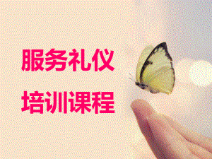 服务礼仪培训课件.ppt