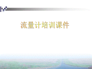 流量计培训课件.ppt