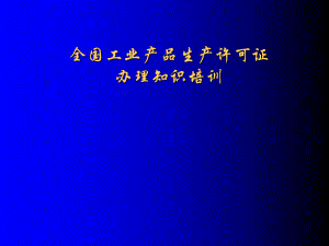 生产许可证知识培训.ppt