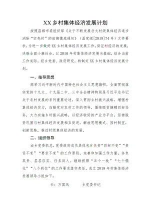 村集体经济发展计划.docx