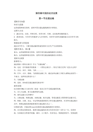 中国的经济发展《交通运输》教案.docx