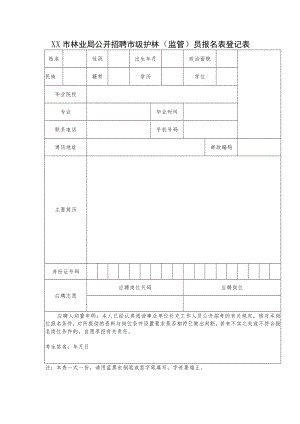 XX市林业局公开招聘市级护林（监管）员报名表登记表.docx