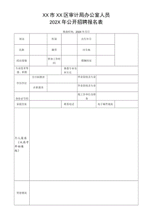 XX市XX区审计局办公室人员202X年公开招聘报名表.docx
