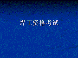 焊工资格考试.ppt