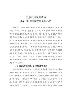 阳泉市郊区财政局2021年度绩效管理工作总结.docx