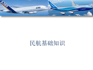 民航基础知识.ppt