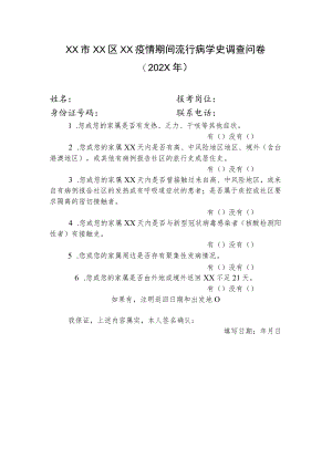 XX市XX区XX疫情期间流行病学史调查问卷（202X年）.docx