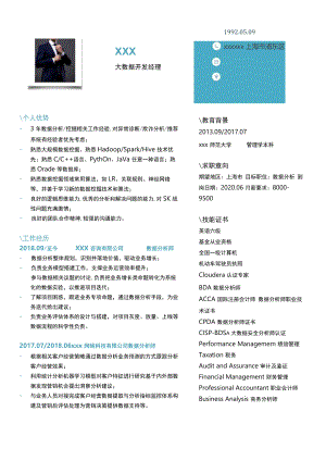 公司企业大数据开发经理分析师求职简历.docx