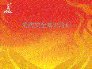 消防培训课件.ppt