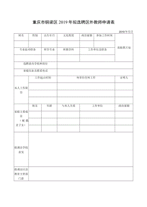 重庆市铜梁区2019年拟选聘区外教师申请表.docx