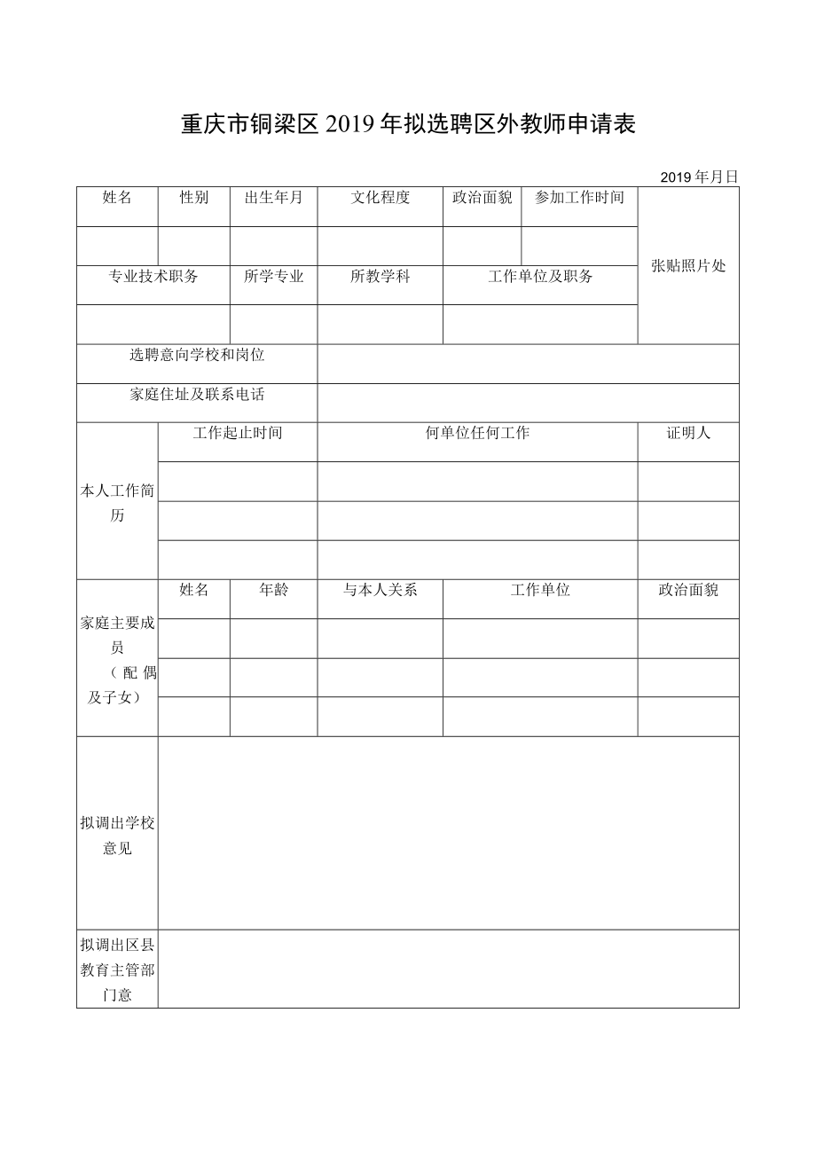 重庆市铜梁区2019年拟选聘区外教师申请表.docx_第1页