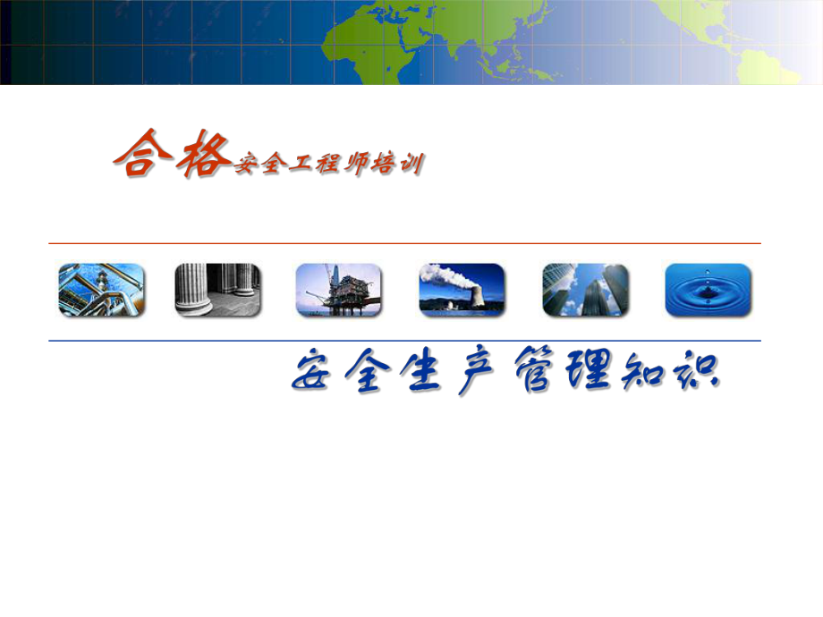 注册安全工程师考试课件安全生产管理.ppt_第1页