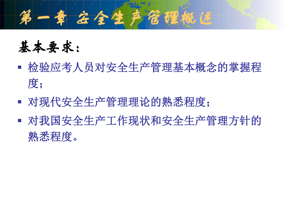 注册安全工程师考试课件安全生产管理.ppt_第3页