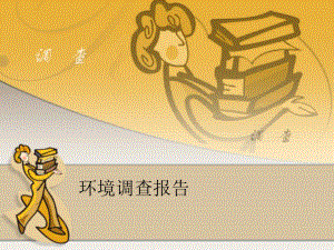 环境调查报告.ppt