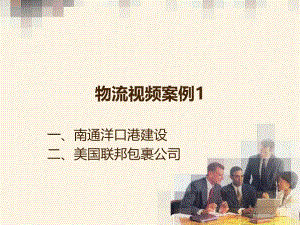 物流视频案例分析.ppt